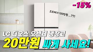 🔥15% 초강력세일🔥 LG 디오스 오브제 냉장고 100만원 대? 이게 말이 돼? | 832L, 양문형냉장고, 냉장고추천, LG냉장고(feat.냉장고 구매가이드)