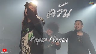 ควัน  (Tearless)  Jinnie Music - Paper Planes Feat NAP the NAP, เต๋า Sweet Mullet