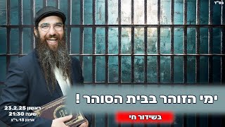 הרב יוסף דלויה | ימי הזוהר בבית הסוהר !  | שידור חי 🔴