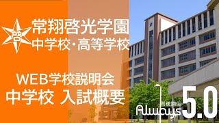 【学校紹介】2021年度　常翔啓光学園中学校・高等学校　WEB学校説明会　＜中学校　入試概要＞