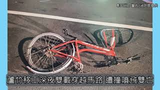 桃園移工深夜雙載穿越馬路 遭撞噴飛雙亡