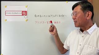 【売れないものはブランドにならない・ブランド力＝営業力、販売力・ショールーム活用、お悩み解決コンサルタント　東京都】