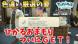 【レジェンズアルセウス】色違い厳選の要！ひかるおまもりＧＥＴ！【ゆっくり実況】