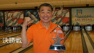 快挙！ボウリング矢島純一  日本人初優勝スーパーシニア 決勝戦