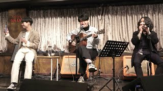 헤온 (이동헌 of 밴드 이세계) with 장경민 (of LACUNA), 이찬희 (of 차세대) - 낭만 젊음 사랑 @때론 나홀로 나다