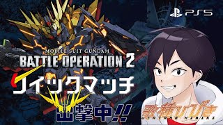 バトオペ配信[PS5Pro]　くいまダヨ～