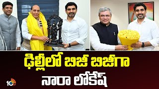 AP Minister Nara Lokesh Meets Union Ministers In Delhi | ఢిల్లీలో బిజీ బిజీగా నారా లోకేష్ |10TV News