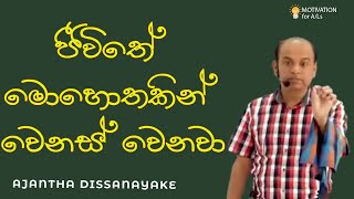 ජීවිතේ මොහොතකින් වෙනස් වෙනවා  |  A/L Combined Maths   Ajantha Dissanayake