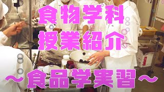 一分間で授業紹介 ！食物学科～ 食品学実習～