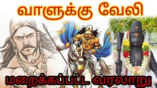 யார் இந்த வாளுக்கு வேலி?? | மறைக்கப்பட்ட வரலாறு | Kavipriyan