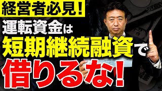 【経営者必見】絶対にやってはいけない運転資金の借り方を財務のプロが徹底解説します！