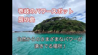 壱岐のパワースポット辰の島　さまざまなエネルギーが湧き出る場所！