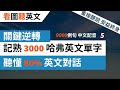 哈佛3000英文單字，零基础学习英文基础单词词汇， 為您突破英文詞彙瓶頸，海量配图和例句, 英語單字 基礎3000 (2024音標版) 唸讀中英文單字