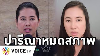 Overview-ปารีณาหมดสภาพ ด่าขาใหญ่ไอ้-'าทำอนาคตดับ เละจนไม่เหลืออะไรให้เสีย เสียศูนย์จุดจบคงไปไทยภักดี