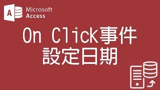 【Access2007教學】87 On Click事件 設定日期【200908】