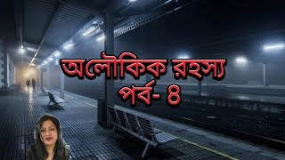 অলৌকিক পিছুটান | অলৌকিক রহস্য | Real Bengali Horror Story