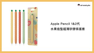 俏皮新選擇！AHAStyle【Apple Pencil】1\u00262 代 超薄矽膠筆套 水果鳳梨款 開箱