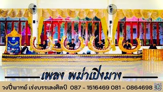 วงปี่พาทย์เร่งบรรเลงศิลป์  [  เพลงพม่าเปิงมาง ]  ระบบเสียงคุณภาพ HD 🎥 🎙🎙🎙 🎥