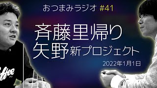 【おつまみラジオ41】同級生と集まったら株とゴルフの話…斉藤の元カノ／2022年1月1日