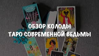 🔮ОБЗОР КОЛОДЫ ТАРО🃏 СОВРЕМЕННАЯ ВЕДЬМА/ MODERN WITCH TAROT✨