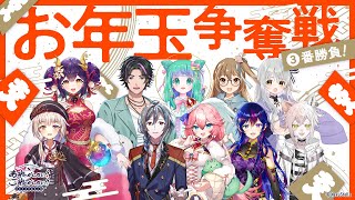 第9回 NexuStella Colorfulのあれがしたい！これがしたい！〜お年玉争奪戦 3番勝負！〜【公式配信】