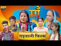 Maa Garhwali Movie  || मां गढ़वाली फिल्म || New Garhwali Movie 2022