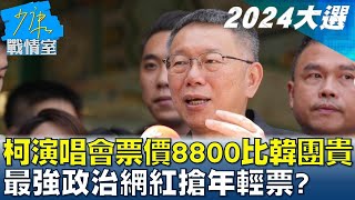 柯文哲演唱會票價8800比韓團貴 最強政治網紅搶年輕票? 少康戰情室 20230707