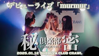 20250112 秘密倶楽部 デビューライブ「murmur」渋谷CLUB CRAWL