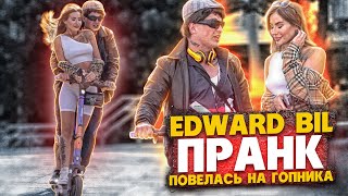 EDWARD BIL ПРАНК / КРАСОТКА ОТДАЛАСЬ ГОПНИКУ - реакция ЛЮДЕЙ