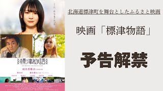 【予告】北海道標津町を舞台としたふるさと映画「標津物語」