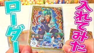 【SDBHのオフィシャルローダー買ってみた】スーパードラゴンボールヒーローズ 1弾【Super Dragonball Heroese card protector】