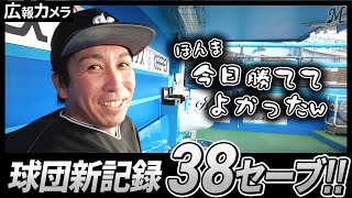 益田直也投手 球団新記録38セーブ達成の裏側にカメラが接近【広報カメラ】