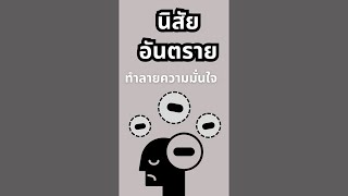 7 นิสัย ที่ทำลายความมั่นใจของคุณโดยไม่รู้ตัว