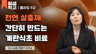 8강 병해충 관리와 친환경 방제│강이순의 배워서 바로 써먹는 홈파밍 #평생학교