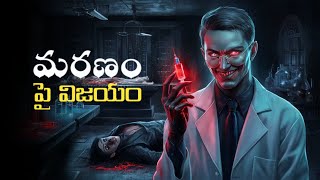 మరణం పై విజయం | Fantasy Horror Story | Swayam Kalpanaalu