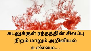 ரத்தத்தின் நிறம் பச்சையாக மாறுமா? அறிவியல் உண்மை/blood color change Tamil/Nothing But Logic