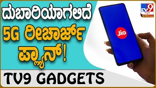 5G Plan Recharge: ಉಚಿತ 5G ಆಫರ್ ಪ್ಲ್ಯಾನ್ ಮುಗಿದರೆ ರೀಚಾರ್ಜ್ ದುಬಾರಿಯಾಗಲಿದೆ!  | #TV9D