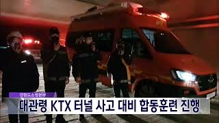 2022. 10. 19 [원주MBC] 강원소방, 대관령 KTX 터널 사고 대비 합동훈련 진행