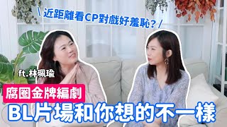 腐女編劇親揭腐圈小秘密！CP現場拍攝簡直恥度爆棚😳 ft.林珮瑜｜Niki妮奇 x 與妮看耽美