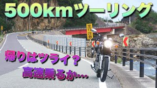 SR400で日帰り500km紀伊半島ツーリング、串本から大阪 帰りはツライかも…[国道42号線/海沿いルート/SRで高速道路]