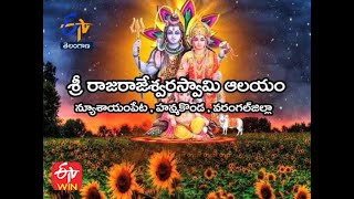 శ్రీ రాజరాజేశ్వర స్వామి ఆలయం|  హన్మకొండ | వరంగల్ జిల్లా | తీర్థయాత్ర | 12 ఏప్రిల్ 2021|ఈటీవీ తెలంగాణ