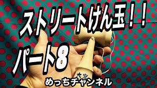 ストリートけん玉！！パート8