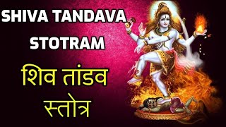 Shiv Tandav Stotram | Shankar Mahadevan | Shiv Tandav Stotram with lyrics - Pujya Rameshbhai Oza