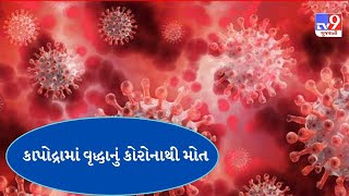 સુરતઃ કોરોના વાયરસ ફરી વકર્યો, કાપોદ્રાની 60 વર્ષની વૃદ્ધાનું કોરોનાથી થયું મોત | TV9GujaratiNews