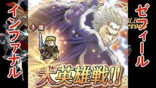 【FEH】聖戦パで征く 大英雄戦ゼフィール インファナル