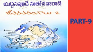 జీవన తరంగాలు - 2// తెలుగు నవల// PART -9             రచయిత్రి -యద్దనపూడి సులోచన రాణి గారు