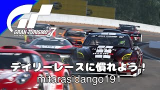 GT7のデイリーレースで勝ちたい?ここから始めよう!