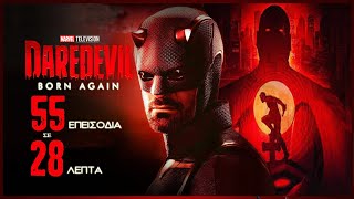 DAREDEVIL BORN AGAIN l  Η ΚΑΛΥΤΕΡΗ ΥΠΕΡΗΡΩΙΚΗ ΣΕΙΡΑ ΕΠΕΣΤΡΕΨΕ!