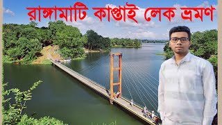 Travel to Rangamati multiple place | Rangamati Kaptai lake Travel Vlog