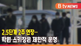 2.5단계 2주 연장…학원·스키장은 제한적 운영